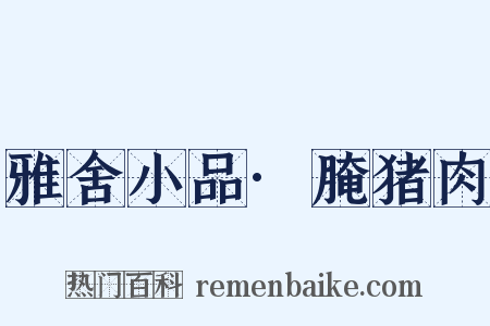 雅舍小品·腌猪肉是什么意思的图片